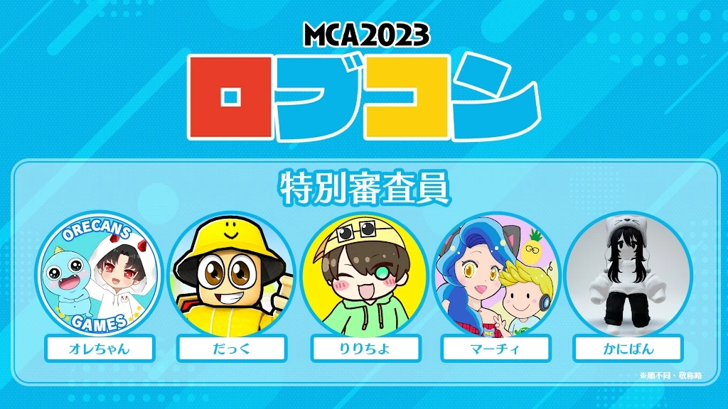 「MCA2023 ロブコン」開催のお知らせの掲載画像 2