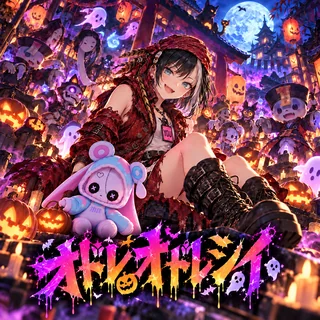 オドレオドレシイのジャケット